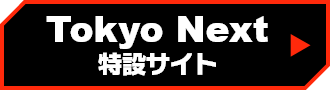トーキョーネクスト特設サイトへ