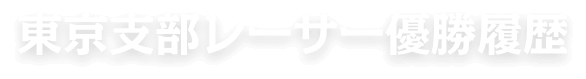 東京支部レーサー優勝履歴