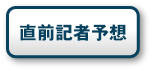 直前記者予想