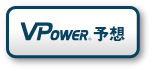 V-POWER予想